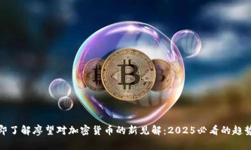 : 立即了解廖望对加密货币的新见解：2025必看的趋势分析