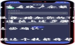 提币到火币交易所的步骤相对简单，但需要仔细