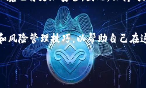 加密货币合法吗？2025必看全面解析，助你掌握最新动态

加密货币, 法律法规, 投资风险, 财务安全/guanjianci

引言：加密货币的背景
随着科技的发展和互联网的普及，加密货币（Cryptocurrency）如比特币（Bitcoin）等数字货币逐渐走入大众视野。它们以去中心化的特点吸引了无数投资者和技术爱好者。然而，关于加密货币的法律地位以及其合规性的问题，却是一个复杂而富有争议的话题。许多国家对加密货币的监管政策各不相同，甚至在同一个国家，不同的州或地区可能会有不同的规定。因此，探讨“加密货币合法吗？”这一问题至关重要。

全球加密货币的法律地位
近年来，越来越多的国家开始意识到加密货币的重要性，并对其进行深入研究和探讨。比如，美国在加密货币的法律框架上采取了分散的监管方式，不同的监管机构有不同的职责。证券交易委员会（SEC）认为某些加密货币是证券，因此需要遵循相关的证券法。然而，商品期货交易委员会（CFTC）则认为比特币等某些加密货币应该被视为商品。因此，加密货币的法律身份十分模糊，这导致了投资者在从事加密货币交易时，可能面临法律风险。

与此相反，一些国家则采取了更加积极的态度。比如，瑞士和新加坡积极推进加密货币的合法化，不仅明确了它们的法律地位，还为加密货币相关企业提供了更加友好的监管环境。这些国家的监管政策令加密货币市场的参与者感到更加安心，因此吸引了大量的投资。

中国的加密货币政策
在中国，加密货币的法律地位相对复杂自2017年以来，中国政府先后出台了一系列政策，明确禁止了ICO（首次代币发行）和加密货币交易平台的运营。此外，中国人民银行在多次公开场合表示，加密货币不是法定货币，其法律地位与商品相似。因此，虽然在加密货币的技术开发和研究方面没有完全禁止，但与投资相关的交易和融资活动则受到了严格限制。

然而，最近几年，中国对区块链技术的支持力度不断加大，许多地方政府纷纷拥抱区块链技术，希望通过数字货币的研究来推动地方经济的发展。因此，虽然加密货币的投资仍然面临很多限制，未来的区块链技术和数字人民币的推出，有可能会改变这一局面。

加密货币投资的风险与机遇
如同其他投资市场一样，加密货币市场也充满了机遇与风险。在高回报的同时，投资加密货币也可能面临极大的损失。在没有强有力的监管下，加密货币市场常常被黑客攻击、诈骗和其他非法活动困扰，这使得投资者的财务安全受到威胁。因此，了解加密货币的法律地位，以及相关的市场风险是每个投资者不可或缺的一部分。

此外，加密货币的波动性极高，许多投资者因为没有有效的风险控制措施而遭受重大损失。因此，建议投资者在进入这一市场前做好充足的功课，了解市场动态和法律法规，谨慎投资。

未来的监管趋势
随着加密货币市场的不断发展，各国政府也在不断完善相应的法律法规。许多国家开始意识到，合理的监管不仅能保护投资者的权益，还能促进加密货币市场的健康发展。未来可能会出现更加统一和明确的法律框架，以减少各国之间的监管不一致性。

例如，欧盟有意建立一个统一的加密货币监管框架，旨在提高透明度和降低欺诈风险。同时，美国也在不断探索适应性强的监管政策，以便在保护投资者和促进创新之间找到平衡。因此，关注全球范围内的监管动态是非常有必要的。

总结与思考
总体来看，加密货币的合法性在全球范围内仍然是一个复杂且不确定的话题。尽管一些国家已经制定了相对完善的监管政策，但其他地区的法律体系仍显得不够健全。在此背景下，投资者应充分认识到加密货币投资的潜在风险，并在法律框架内进行合规的投资。

为了更好地适应未来的变化，个人和企业都需要时刻关注法律法规的变化，并根据市场动向做出相应的调整。也许在不久的将来，我们会看到一个更加成熟的加密货币市场，其法律地位将更加明晰，投资环境也将更加安全。因此，保持对加密货币及其法规动态的关注，显得尤为重要。

最后的建议
如果你考虑投资加密货币，请务必做好充分的调查和评估。在选择平台时，请确保其合规性，并了解其运营模式。同时，设置合理的投资预算，避免超出自己的承受范围。此外，建议学习一些基本的金融知识和风险管理技巧，以帮助自己在这个波动性极大的市场中做出更明智的决策。

总之，加密货币的合法性仍在讨论之中，而这个话题也将在未来的日子里持续引发广泛的关注。因此，了解相关的法律法规、市场动态和投资机会，将有助于你在这个变革迅速的时代把握住发展的脉搏。