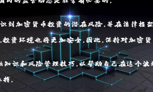 加密货币合法吗？2025必看全面解析，助你掌握最新动态

加密货币, 法律法规, 投资风险, 财务安全/guanjianci

引言：加密货币的背景
随着科技的发展和互联网的普及，加密货币（Cryptocurrency）如比特币（Bitcoin）等数字货币逐渐走入大众视野。它们以去中心化的特点吸引了无数投资者和技术爱好者。然而，关于加密货币的法律地位以及其合规性的问题，却是一个复杂而富有争议的话题。许多国家对加密货币的监管政策各不相同，甚至在同一个国家，不同的州或地区可能会有不同的规定。因此，探讨“加密货币合法吗？”这一问题至关重要。

全球加密货币的法律地位
近年来，越来越多的国家开始意识到加密货币的重要性，并对其进行深入研究和探讨。比如，美国在加密货币的法律框架上采取了分散的监管方式，不同的监管机构有不同的职责。证券交易委员会（SEC）认为某些加密货币是证券，因此需要遵循相关的证券法。然而，商品期货交易委员会（CFTC）则认为比特币等某些加密货币应该被视为商品。因此，加密货币的法律身份十分模糊，这导致了投资者在从事加密货币交易时，可能面临法律风险。

与此相反，一些国家则采取了更加积极的态度。比如，瑞士和新加坡积极推进加密货币的合法化，不仅明确了它们的法律地位，还为加密货币相关企业提供了更加友好的监管环境。这些国家的监管政策令加密货币市场的参与者感到更加安心，因此吸引了大量的投资。

中国的加密货币政策
在中国，加密货币的法律地位相对复杂自2017年以来，中国政府先后出台了一系列政策，明确禁止了ICO（首次代币发行）和加密货币交易平台的运营。此外，中国人民银行在多次公开场合表示，加密货币不是法定货币，其法律地位与商品相似。因此，虽然在加密货币的技术开发和研究方面没有完全禁止，但与投资相关的交易和融资活动则受到了严格限制。

然而，最近几年，中国对区块链技术的支持力度不断加大，许多地方政府纷纷拥抱区块链技术，希望通过数字货币的研究来推动地方经济的发展。因此，虽然加密货币的投资仍然面临很多限制，未来的区块链技术和数字人民币的推出，有可能会改变这一局面。

加密货币投资的风险与机遇
如同其他投资市场一样，加密货币市场也充满了机遇与风险。在高回报的同时，投资加密货币也可能面临极大的损失。在没有强有力的监管下，加密货币市场常常被黑客攻击、诈骗和其他非法活动困扰，这使得投资者的财务安全受到威胁。因此，了解加密货币的法律地位，以及相关的市场风险是每个投资者不可或缺的一部分。

此外，加密货币的波动性极高，许多投资者因为没有有效的风险控制措施而遭受重大损失。因此，建议投资者在进入这一市场前做好充足的功课，了解市场动态和法律法规，谨慎投资。

未来的监管趋势
随着加密货币市场的不断发展，各国政府也在不断完善相应的法律法规。许多国家开始意识到，合理的监管不仅能保护投资者的权益，还能促进加密货币市场的健康发展。未来可能会出现更加统一和明确的法律框架，以减少各国之间的监管不一致性。

例如，欧盟有意建立一个统一的加密货币监管框架，旨在提高透明度和降低欺诈风险。同时，美国也在不断探索适应性强的监管政策，以便在保护投资者和促进创新之间找到平衡。因此，关注全球范围内的监管动态是非常有必要的。

总结与思考
总体来看，加密货币的合法性在全球范围内仍然是一个复杂且不确定的话题。尽管一些国家已经制定了相对完善的监管政策，但其他地区的法律体系仍显得不够健全。在此背景下，投资者应充分认识到加密货币投资的潜在风险，并在法律框架内进行合规的投资。

为了更好地适应未来的变化，个人和企业都需要时刻关注法律法规的变化，并根据市场动向做出相应的调整。也许在不久的将来，我们会看到一个更加成熟的加密货币市场，其法律地位将更加明晰，投资环境也将更加安全。因此，保持对加密货币及其法规动态的关注，显得尤为重要。

最后的建议
如果你考虑投资加密货币，请务必做好充分的调查和评估。在选择平台时，请确保其合规性，并了解其运营模式。同时，设置合理的投资预算，避免超出自己的承受范围。此外，建议学习一些基本的金融知识和风险管理技巧，以帮助自己在这个波动性极大的市场中做出更明智的决策。

总之，加密货币的合法性仍在讨论之中，而这个话题也将在未来的日子里持续引发广泛的关注。因此，了解相关的法律法规、市场动态和投资机会，将有助于你在这个变革迅速的时代把握住发展的脉搏。