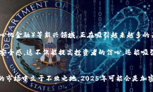 2025必看：立即了解加密数字货币最新行情走势，抓住投资机会！
keywords加密货币, 投资, 行情走势, 比特币/keywords

引言
随着区块链技术的不断发展，加密数字货币的投资热潮也在不断升温。无论你是一个经验丰富的投资者，还是刚刚开始探索这个新兴市场的新手，都有必要关注加密数字货币的最新行情走势。本文将深入分析当前市场情况，并探讨未来的发展趋势，帮助你抓住投资的每一个机会。

什么是加密数字货币？
加密数字货币是一种利用加密技术来保障交易安全和控制新单位生成的数字货币。最知名的例子是比特币（Bitcoin），它于2009年由一个化名为中本聪（Satoshi Nakamoto）的人或团队首次推出。与传统货币不同，加密货币是去中心化的，意味着它们不由任何中央银行或者政府控制。此特点使得它们在交易中更加透明和安全。

加密数字货币的市场现状
截至2023年，加密数字货币市场经历了多次波动，尤其是在比特币和以太坊等主流币种的带动下。根据最新的数据，比特币的市值已再次突破万亿美元大关，成为投资者关注的焦点。此外，以太坊的智能合约功能也不断吸引着更多的开发者和投资者，进而使得整个市场生态系统愈发繁荣。

然而，市场的波动也伴随着不小的风险。2022年，市场曾经历了一轮大幅度的调整，许多新手投资者在这个过程中遭受了损失。因此，了解加密数字货币的行情走势是每位投资者所必须掌握的基本功。

为何要关注加密货币的行情走势？
关注加密货币行情走势的重要性不言而喻。首先，它能帮助你把握市场走势，及时做出投资决策。比如，若你能掌握趋势向下的行情信息，就可以选择暂时退出市场，避免不必要的损失。相反，如果你了解到了一个即将上涨的趋势，也可以抓住机会进行投资。

其次，行情走势还能反映出市场情绪。加密货币的价格波动往往受到投资者情绪的影响。在一些特定的时刻（如政策发布、新技术上线、国际事件等），市场可能会出现异乎寻常的波动。因此，理解行情走势将有助于你更好地进行市场分析和判断。

当前加密货币行情走势分析
根据2023年9月的市场统计，目前比特币的价格约为5万美元，而以太坊则稳定在3500美元左右。在接下来的几个月中，市场普遍预测将会有一波上涨趋势。这主要是由于多种因素的综合作用。

首先，越来越多的机构投资者开始进入加密市场，使得整体市场信心增强。此外，传统金融系统对加密货币的接受度也逐渐提高，越来越多的银行和支付平台开始支持加密货币交易。这些因素都可能推动加密货币价格的上行。

如何把握投资机会？
要在加密货币市场中抓住投资机会，首先要做好充分的市场研究。了解不同的数字货币、其技术背景和市场表现，可以为你的投资决策提供数据支持。其次，建立合理的投资策略同样至关重要。可以根据自身的风险承受能力来决定投资比例，比如说高风险承受者可以将一部分资金投入新兴的、市场波动较大的加密货币，而低风险承受者则可以选择市值大、相对稳定的比特币和以太坊。

此外，保持对市场动态的关注也是非常必要的。可以选择一些专业的加密货币新闻网站、社交媒体平台等，第一时间获取最新的信息和分析。这些资讯能帮助你在关键时刻做出更为精准的投资决策。

风险警示：加密货币的潜在风险
虽然加密货币市场充满机会，但同时也伴随着巨大的风险。市场的不确定性、技术漏洞、监管政策等都可能影响到投资者的收益。在决定投资前，一定要做好充分的风险评估，并准备应对可能出现的各种情况。

市场波动的速度往往是惊人的，因此及时调整投资策略非常重要。同时，建议投资者设定合理的止损点，以保护自己的资本，避免因暂时的市场波动而遭受重创。

未来的展望
展望2025年，加密数字货币市场的潜力依然巨大。技术的进步、金融机构的认可、以及遥远市场的需求都将助力这个市场的发展。尤其是NFT（非同质化代币）和DeFi（去中心化金融）等新兴领域，正在吸引越来越多的关注和投资。

此外，全球范围内的数字货币监管政策也将会是一个关键因素。虽然当前各国对加密货币的监管力度各异，但未来的法规框架一旦完善，将会为市场带来更多的合法性和安全感。这不仅能提高投资者的信心，还能吸引更多的新资本进入这一领域。

总结
总之，加密数字货币的最新行情走势反映了市场的复杂性与动态性。无论你是新手还是老将，时刻关注市场变化、做好充分准备、保持灵活性，才能在这个充满机遇与挑战的市场中立于不败之地。2025年可能会是加密货币发展史上极具标志性的一年，诸多变化与创新让我们拭目以待。