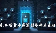 2025必看：加密货币国家储