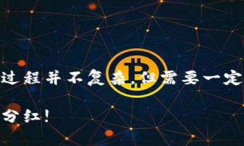 在TP钱包中分红Kishu Inu（KISHU）代币的过程并不复杂，但需要一定的操作步骤。以下是详细的步骤和注意事项。

### 立即了解如何在TP钱包中领取Kishu分红!