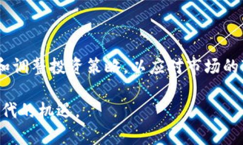 tiaoti美国加密货币监管政策的全面解析：2025必看指南/tiaoti
美国加密货币, 加密货币监管, 数字货币, 投资指南/guanjianci

引言：加密货币的崛起与挑战
在过去十年中，加密货币如比特币、以太坊等数字资产的迅速崛起，不仅对全球金融体系造成深远影响，也促使各国政府开始认真考虑其监管政策。尤其是在美国，加密货币的法律地位、监管框架以及税收政策一直是业界关注的热点。根据2023年的数据，越来越多的投资者和机构开始对加密货币表示兴趣，因此，了解当前的监管动态，帮助用户在这个快速变化的环境中做出明智的金融决策，显得尤为重要。

一、美国加密货币的法律框架
美国的加密货币法律框架并不是单一或统一的，而是依赖于多种机构的监管。不同行业和市场活动可能受不同法律的管辖。美国证券交易委员会（SEC）、商品期货交易委员会（CFTC）、财务犯罪执法网络（FinCEN）等机构均在这一领域发挥着重要作用。

例如，SEC主要负责对交易所列表的证券进行监管，而CFTC则管理任何涉及商品交易的加密资产。因此，对于不同类型的加密货币（如稳定币、交易代币等），其法律地位可能会因其特性和用途而有所不同。SEC将某些加密货币视为证券，因此需要遵守证券法的规定，然而，许多自称为“货币”的代币则未必符合这一标准。

二、加密货币的税收政策解析
在美国，加密货币被视为财产而非货币，这一决定复杂化了纳税问题。根据国税局（IRS）的规定，当个人或企业在买卖加密货币时，视为获得资本利得或损失。因此，用户需要在每次交易时记录收益和损失情况，确保依法纳税。

此外，持有加密货币并不意味着必须纳税。但是，一旦进行交易、交换或使用该资产购买商品或服务，就可能需要报告相关的资本收益。这一点在进行大额加密货币交易和投资时尤其重要，因为未申报的交易可能导致法律问题。

三、加密货币的风险与投资策略
尽管加密货币市场的潜在利润吸引了无数投资者，但其高波动性和监管不确定性也带来了显著风险。因此，在决定是否投资之前，个人投资者应仔细评估自己的风险承受能力及投资目标。

此外，在进行加密货币投资时，分散云泛投资组合是降低风险的一种有效策略。可以考虑将投资分散到不同类型的加密资产中，这些资产的市场趋势或价格波动可能不会同步，降低整体投资组合的风险。

四、加密货币的前景展望
面对未来，加密货币的前景并不明确，但可以肯定的是，它们在全球金融生态系统中将扮演越来越重要的角色。2025年，随着技术的发展及监管政策的明晰，许多专家预测，加密货币市场将迎来新的机遇和挑战。

同时，去中心化金融（DeFi）及中央银行数字货币（CBDC）的兴起可能会重新定义加密货币的使用场景和价值。这意味着，加密货币不再仅仅是投机的工具，而是可能进入更广泛的日常交易和金融服务中，其潜力和风险并存。

五、总结与建议
综上所述，美国加密货币的监管政策随着市场的发展而不断演变。在如此复杂而动态的环境中，个人投资者和企业必须始终保持信息敏锐，了解政策变化以及市场趋势。

为了确保合法性与安全性，建议投资者在进行加密货币交易前深入研究相关法律法规，并考虑咨询专业人士的意见。如果你正在考虑进入加密货币领域，务必从小额开始投资，并不断学习和调整投资策略，以应对市场的变化。

总的来说，尽管加密货币市场充满了挑战和风险，但它也为投资者提供了前所未有的机遇。了解加密货币的法律框架、税收政策和投资策略，将帮助你在未来的市场中占据一席之地，抓住时代的机遇。