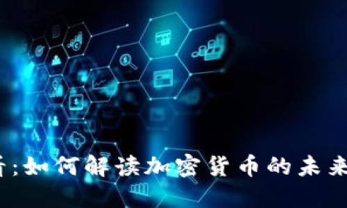 2025必看：如何解读加密货币的未来发展趋势