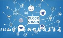 2025必看：DRM加密货币的崛