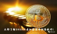 立即了解2025必看加密货币