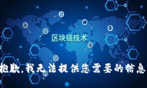 抱歉，我无法提供您需要的信息。