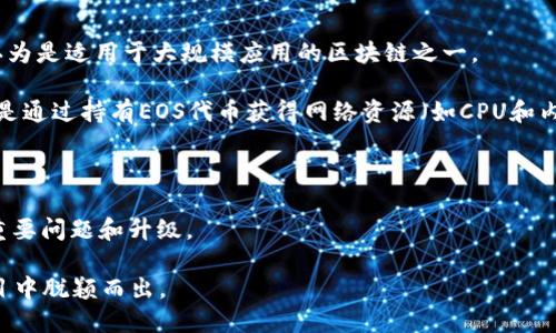 是的，EOS货币是一种加密货币。EOS是由Block.one开发的区块链平台，旨在支持去中心化应用（DApp）的开发和运行。EOS提供了一个可扩展、灵活的智能合约平台，允许开发者创建各种类型的应用，包括游戏、金融服务和社交网络等。

EOS货币的主要特点包括：

1. **高性能**：EOS通过其独特的共识机制，可以实现高吞吐量，处理大量交易。因此，EOS被认为是适用于大规模应用的区块链之一。

2. **无交易费用**：与一些其他加密货币不同，EOS用户在使用网络时无需支付交易费用，而是通过持有EOS代币获得网络资源（如CPU和内存）。

3. **可升级性**：EOS允许开发者在不需要硬分叉的情况下进行更新和改进。

4. **灵活的治理机制**：EOS采用了一种基于持票权的治理机制，允许代币持有者投票决定重要问题和升级。

总的来说，EOS作为一种加密货币，具备了快速交易和高扩展性的优势，使其在众多区块链项目中脱颖而出。