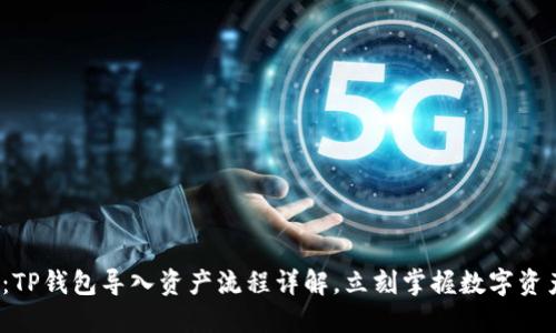 2025必看：TP钱包导入资产流程详解，立刻掌握数字资产管理技巧