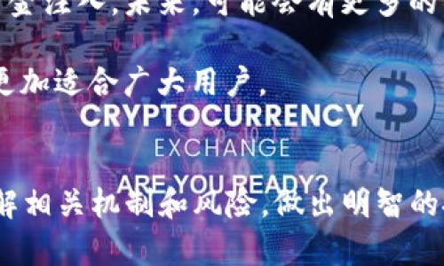 TP钱包中的资金池（Liquidity Pool，简称LP）是加密货币生态系统中的一个重要概念，尤其是去中心化金融（DeFi）领域。通过资金池，用户能够提供资金以换取一定的回报，而其他用户则可以使用这些资金进行交易、借贷或其他金融活动。接下来，我将详细介绍资金池的运作原理、TP钱包中的应用，以及其在整个加密货币市场中的意义。

什么是资金池？
资金池是一个智能合约，聚集了多位用户的加密资产。这些资产可以用于去中心化交易所（DEX）的交易、流动性提供、借贷等活动。用户通过向资金池提供资产，获取流动性提供者（LP）代币，作为其在资金池中的份额凭证。例如，当你在TP钱包中存入某种加密货币时，你会收到一定数量的LP代币，表示你在该资金池中的权益。

资金池的运作机制
资金池的核心在于其自动化市场制造（AMM）机制，这一机制使得交易变得更加高效。通常，一个资金池会包含两种或多种资产，这些资产以一定的比例存入池中。例如，在一个ETH/USDT的资金池中，可能会有50%是以太坊（ETH），50%是USDT。用户可以在这个池中随意交换这两种资产。

当交易发生时，智能合约根据资产的比例调整池中的存量，进而决定交易的价格。这种共享经济模式不仅为流动性提供者带来了收益，同时也为交易者提供了优质的交易体验。

TP钱包中的资金池
TP钱包作为一个综合性的加密资产钱包，支持多种资产的存储和交易。在TP钱包中，用户可以轻松地参与资金池的构建和管理。在进行资金池操作时，用户需要首先选择想要参与的资金池，然后将相应的资产添加到该池中。这样，用户就可以通过流动性挖矿获得收益。

此外，TP钱包还提供了友好的用户界面，方便用户查看资金池的各项数据，例如流动性总量、交易费用和APY（年化收益率）。这样使得即便是新手用户也能轻松上手，从而参与DeFi生态系统。

如何参与TP钱包的资金池
要参与TP钱包的资金池，用户需要完成以下几个步骤：
ol
    listrong下载和安装TP钱包：/strong首先，确保你的手机中已经安装了TP钱包应用。它可在各大应用商店中找到，通常是免费的。/li
    listrong创建或导入钱包：/strong如果你是新用户，可以选择创建一个新钱包；如果你已有钱包，可以通过助记词导入。/li
    listrong充值资产：/strong在开始流动性挖矿之前，你需要为钱包充值，可以通过兑换或购买的方式获取所需的加密资产。/li
    listrong选择资金池：/strong在TP钱包中浏览支持的资金池，选择你希望参与的资金池。/li
    listrong提供流动性：/strong按照提示，将资产添加到资金池中，并获得相应的LP代币。/li
    listrong监控收益：/strong持有LP代币后，你可以随时查看你的收益情况，并决定是否继续持有或退出资金池。/li
/ol

资金池的风险与收益
参与资金池虽然有可能带来高额收益，但也伴随着一定的风险。首先，流动性提供者面临“无常损失”的风险。当池中资产价值发生波动时，流动性提供者可能会面临潜在损失。此外，尽管资金池内的交易费用可以补偿部分损失，但市场波动较大时，损失可能会超出预期。

为了降低风险，用户可以选择在波动性较小的资产对中进行流动性提供，或者通过多样化投资组合来分散风险。此外，用户还应关注具体资金池的收益率变化，及时调整策略。

资金池的未来
随着DeFi生态系统的持续发展，资金池的使用正在变得愈加普遍。越来越多的用户开始认识到资金池的价值，因此也随着参与者的增多，吸引了更多的资金注入。未来，可能会有更多的项目推出新颖的资金池产品，供用户选择。

此外，去中心化交易平台及资金池的方案不断涌现，例如引入新的机制以降低无常损失、提高资金效率等。这些创新都将助力资金池的进一步演化，使其更加适合广大用户。

结束语
总之，TP钱包中的资金池为用户提供了一种新的投资方式，使得他们既能参与DeFi生态，也能通过流动性挖矿获得收益。然而，用户在参与前必须充分了解相关机制和风险，做出明智的投资决策。在这个日新月异的加密货币世界中，资金池作为一种灵活而有效的资产管理工具，将继续吸引越来越多的参与者。