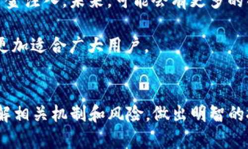 TP钱包中的资金池（Liquidity Pool，简称LP）是加密货币生态系统中的一个重要概念，尤其是去中心化金融（DeFi）领域。通过资金池，用户能够提供资金以换取一定的回报，而其他用户则可以使用这些资金进行交易、借贷或其他金融活动。接下来，我将详细介绍资金池的运作原理、TP钱包中的应用，以及其在整个加密货币市场中的意义。

什么是资金池？
资金池是一个智能合约，聚集了多位用户的加密资产。这些资产可以用于去中心化交易所（DEX）的交易、流动性提供、借贷等活动。用户通过向资金池提供资产，获取流动性提供者（LP）代币，作为其在资金池中的份额凭证。例如，当你在TP钱包中存入某种加密货币时，你会收到一定数量的LP代币，表示你在该资金池中的权益。

资金池的运作机制
资金池的核心在于其自动化市场制造（AMM）机制，这一机制使得交易变得更加高效。通常，一个资金池会包含两种或多种资产，这些资产以一定的比例存入池中。例如，在一个ETH/USDT的资金池中，可能会有50%是以太坊（ETH），50%是USDT。用户可以在这个池中随意交换这两种资产。

当交易发生时，智能合约根据资产的比例调整池中的存量，进而决定交易的价格。这种共享经济模式不仅为流动性提供者带来了收益，同时也为交易者提供了优质的交易体验。

TP钱包中的资金池
TP钱包作为一个综合性的加密资产钱包，支持多种资产的存储和交易。在TP钱包中，用户可以轻松地参与资金池的构建和管理。在进行资金池操作时，用户需要首先选择想要参与的资金池，然后将相应的资产添加到该池中。这样，用户就可以通过流动性挖矿获得收益。

此外，TP钱包还提供了友好的用户界面，方便用户查看资金池的各项数据，例如流动性总量、交易费用和APY（年化收益率）。这样使得即便是新手用户也能轻松上手，从而参与DeFi生态系统。

如何参与TP钱包的资金池
要参与TP钱包的资金池，用户需要完成以下几个步骤：
ol
    listrong下载和安装TP钱包：/strong首先，确保你的手机中已经安装了TP钱包应用。它可在各大应用商店中找到，通常是免费的。/li
    listrong创建或导入钱包：/strong如果你是新用户，可以选择创建一个新钱包；如果你已有钱包，可以通过助记词导入。/li
    listrong充值资产：/strong在开始流动性挖矿之前，你需要为钱包充值，可以通过兑换或购买的方式获取所需的加密资产。/li
    listrong选择资金池：/strong在TP钱包中浏览支持的资金池，选择你希望参与的资金池。/li
    listrong提供流动性：/strong按照提示，将资产添加到资金池中，并获得相应的LP代币。/li
    listrong监控收益：/strong持有LP代币后，你可以随时查看你的收益情况，并决定是否继续持有或退出资金池。/li
/ol

资金池的风险与收益
参与资金池虽然有可能带来高额收益，但也伴随着一定的风险。首先，流动性提供者面临“无常损失”的风险。当池中资产价值发生波动时，流动性提供者可能会面临潜在损失。此外，尽管资金池内的交易费用可以补偿部分损失，但市场波动较大时，损失可能会超出预期。

为了降低风险，用户可以选择在波动性较小的资产对中进行流动性提供，或者通过多样化投资组合来分散风险。此外，用户还应关注具体资金池的收益率变化，及时调整策略。

资金池的未来
随着DeFi生态系统的持续发展，资金池的使用正在变得愈加普遍。越来越多的用户开始认识到资金池的价值，因此也随着参与者的增多，吸引了更多的资金注入。未来，可能会有更多的项目推出新颖的资金池产品，供用户选择。

此外，去中心化交易平台及资金池的方案不断涌现，例如引入新的机制以降低无常损失、提高资金效率等。这些创新都将助力资金池的进一步演化，使其更加适合广大用户。

结束语
总之，TP钱包中的资金池为用户提供了一种新的投资方式，使得他们既能参与DeFi生态，也能通过流动性挖矿获得收益。然而，用户在参与前必须充分了解相关机制和风险，做出明智的投资决策。在这个日新月异的加密货币世界中，资金池作为一种灵活而有效的资产管理工具，将继续吸引越来越多的参与者。