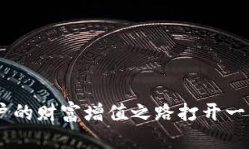   2025必看：加密数字货币抵押的未来与机会/  

 guanjianci 加密货币, 数字货币, 抵押, 投资机会/ guanjianci 

引言
随着区块链技术的迅猛发展，以及对去中心化金融（DeFi）理念的不断追求，数字货币的抵押机制已经逐渐成为投资者关注的焦点。进入2025年，越来越多的人开始意识到，加密数字货币的抵押不仅是一种金融工具，更是一个潜在的财富增值机会。因此，了解加密数字货币抵押的基本概念和其未来的发展趋势，对于投资者而言无疑是至关重要的。

什么是加密数字货币抵押？
加密数字货币抵押，是指将持有的数字货币锁定，作为借款或其他金融活动的担保，从而获得贷款或其他收益的过程。这一机制在区块链生态中发挥着重要的作用，特别是在去中心化金融平台上，用户可以通过抵押他们的数字资产来获得流动性。为了更好地理解这一概念，我们可以借用传统金融中的抵押贷款作为类比：

在传统金融中，客户通常需要提供资产（如房产）作为抵押，以获得银行的贷款；而在加密货币的世界里，用户可以用虚拟资产（如比特币、以太坊等）抵押，从而获取代币或稳定币等形式的贷款。这种灵活的资金运用方式使得更多人得以参与数字经济，且免去了传统金融系统中的繁琐流程。因此，加密数字货币抵押的兴起标志着金融生态的重大转变。

加密数字货币抵押的优势

加密数字货币抵押有多种优势，这些优势吸引了越来越多的用户加入这个生态圈。

h41. 提高流动性/h4
首先，抵押机制提供了一种有效的流动性管理方式。许多投资者可能不会想出售他们的数字资产，因为这意味着要承担市场波动带来的风险。然而，通过抵押，投资者可以保持他们的资产，同时获取所需的资金。这使得用户能够在不卖出资产的情况下，享受资金流动性。

h42. 多样化的投资机会/h4
其次，加密货币抵押为用户提供了多样化的投资机会。用户可以通过抵押获得不同类型的代币，这些代币可以用于交易、投资或参与其他金融活动。此外，在某些平台上，用户甚至可以通过抵押获得利息，这进一步增强了收益潜力。

h43. 低门槛参与/h4
此外，加密数字货币抵押降低了参与门槛。传统金融服务往往需要用户具备一定的信用记录和财务背景，而加密数字货币抵押则基于智能合约，用户只需拥有一定量的数字资产便可参与，无需进行复杂的信用评估。这对于新手投资者和小额投资者来说，尤为重要。

加密数字货币抵押的风险
然而，加密数字货币抵押并非没有风险。在进行抵押时，用户需要了解潜在的风险。这些风险包括：

h41. 市场波动性/h4
首先，加密货币市场的波动性极大。在抵押期间，资产价值的下跌可能导致强制平仓。这意味着如果用户的抵押物价值低于某个阈值，借款方可能会自动回收或出售抵押资产，以保护自身利益。因此，投资者在进行抵押时，必须仔细计算风险。

h42. 智能合约风险/h4
其次，依赖智能合约的系统也面临一定的技术风险。如果智能合约中的漏洞被攻击者利用，用户的资产可能会面临风险。因此，选择可信赖和经过审计的DeFi平台是非常重要的。

h43. 合规性问题/h4
此外，随着政府监管的不断加强，许多国家和地区对加密货币的法律规定也在不断变化。在这种背景下，某些平台可能会因为合规问题而受到处罚，从而影响用户的权益。因此，用户在参与加密数字货币抵押时，必须关注相关法律法规。

如何选择合适的抵押平台？
面对众多的加密数字货币抵押平台，选择一个合适的平台可以说是成功的关键。以下是一些选择平台时需要考虑的因素：

h41. 安全性/h4
平台的安全性是选择的首要考虑因素。用户应当优先选择那些拥有良好安全记录，并通过第三方审计的DeFi平台。此外，了解平台的风险管理措施，确保自己的资产得到充分保障，也十分重要。

h42. 利率与费用/h4
其次，平台的利率和费用结构也需要考虑。一些平台提供较高的利率以吸引用户，而另一些平台则可能会收取较高的交易费用或抵押费用。用户应在考虑收益的同时，明确了解所有费用的结构，确保自己的投资收益最大化。

h43. 用户体验/h4
此外，平台的用户体验也不能忽视。良好的用户界面和客户支持，能够帮助用户更便捷地进行操作。阅读用户评价和反馈，有助于了解其他用户的使用体验。

加密数字货币抵押的未来展望
展望未来，加密数字货币抵押将会朝着更加规范化、智能化和多样化的方向发展。

h41. 规范化趋势/h4
随着市场的发展，各国对加密货币的监管政策逐渐明确，抵押平台将会越来越遵循法律法规的要求。这不仅有助于保护投资者的权益，也能推动整个行业的健康发展。

h42. 智能合约的演变/h4
智能合约技术的不断演进，将推动加密抵押市场的创新。未来，用户可以享受到更高效、更安全的抵押服务。同时，智能合约的复杂性和功能也将不断增强，使得抵押过程更加灵活。

h43. 生态系统的多样化/h4
最后，随着DeFi生态系统的不断扩展，更多创新的抵押产品将会面世。例如，跨链抵押、合成资产抵押等新兴形式，可能会为用户提供更丰富的选择，利于资产配置。

总结
总之，加密数字货币抵押的兴起，既为投资者提供了前所未有的机会，也带来了诸多风险。在2025年的投资环境中，理解和把握加密数字货币抵押的未来，将为用户的财富增值之路打开一扇新的大门。因此，作为有眼光的投资者，您需要深入探索这一充满潜力的领域，从而在这个数字时代获得更多的收益与保障。