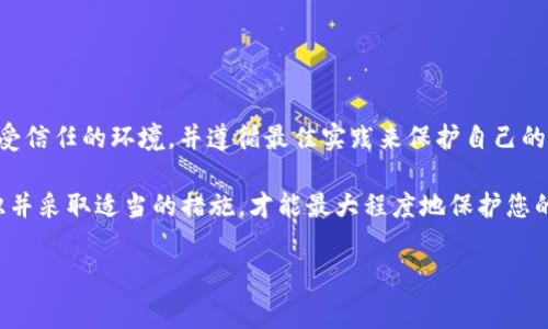 导出私钥是一项重要而又敏感的操作，尤其是在使用数字货币钱包时，确保安全性至关重要。以下是关于t p钱包导出私钥的安全性分析、注意事项以及如何保护私人密钥的说明。

什么是t p钱包？

t p钱包是一种数字货币钱包，旨在为用户提供管理和存储加密货币的工具。它支持多种加密货币，并提供简单易用的界面，使得用户能够方便地进行交易、转账以及查看资产情况。然而，在使用任何数字钱包时，了解钱包的安全特性和风险是非常重要的。

私钥的概念及其重要性

在数字货币技术中，私钥是用来访问和管理你的加密资产的核心。每一个数字货币钱包都配有一个或多个私钥，只有拥有这些私钥的人才能够对钱包中的资产进行操作。因此，私钥的安全性直接关系到用户资产的安全。

导出私钥的风险

导出私钥的过程本身就带来了潜在的安全风险。首先，如果私钥被暴露给不安全的环境或恶意软件，黑客可能会轻易地窃取你的资产。其次，在导出私钥时，用户可能会将私钥以文本方式保存或分享，这会导致其被他人获取。此外，在线导出私钥时，网络安全性也是一个重要因素，使用不安全的网络可能导致私钥被截获。

如何安全导出t p钱包私钥

尽管导出私钥存在一定的风险，但在某些情况下，用户可能需要这样做，例如进行备份或恢复钱包。以下是一些安全导出t p钱包私钥的建议：

ul
    listrong使用受信任的设备：/strong确保您在进行私钥导出时，使用的是安全且受信任的设备，尽量避免公共或不安全的计算机。/li
    listrong离线操作：/strong如果条件允许，尽量在离线状态下导出私钥，或将导出的私钥保存到一个安全的离线存储设备上。/li
    listrong谨慎选择导出方式：/strong如果钱包支持安全的导出方式（如加密导出），务必优先选择这些方式。/li
    listrong定期更改和备份：/strong定期更改您的私钥和钱包密码，并保证有安全的备份方案，以保护您的资产安全。/li
/ul

私钥管理的最佳实践

为了确保私钥的安全，用户应遵循一些最佳实践：

ul
    listrong不要在互联网上分享私钥：/strong私钥是你的数字资产的唯一通行证，绝对不要通过电子邮件、社交媒体或论坛分享。/li
    listrong使用硬件钱包：/strong硬件钱包是一个物理设备，可以安全地存储私钥，并通常被认为是最安全的解决方案。/li
    listrong启用双因素身份验证：/strong如果你的t p钱包支持双因素身份验证，务必启用它，增加账户安全性。/li
    listrong教育自己：/strong不断学习关于数字货币和钱包安全的新信息，了解潜在的诈骗和恶意攻击。/li
/ul

总结

总而言之，t p钱包导出私钥是一项必须谨慎操作的过程。尽管可以采取步骤来降低风险，但用户仍需保持警惕。在需要导出私钥时，选择受信任的环境，并遵循最佳实践来保护自己的资产不会遭受损失。不断关注技术变化和安全措施，将有助于提升个人的安全意识，从而在数字货币的世界中安全前行。

通过以上的分析，我们可以看到，私钥的安全性不仅依赖于用户自身的意识和努力，还与使用的工具和方法密切相关。因此，了解相关知识并采取适当的措施，才能最大程度地保护您的数字资产。

TP钱包, 私钥导出, 数字货币安全, 钱包管理/guanjianci