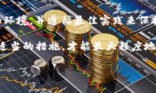 导出私钥是一项重要而又敏感的操作，尤其是在使用数字货币钱包时，确保安全性至关重要。以下是关于t p钱包导出私钥的安全性分析、注意事项以及如何保护私人密钥的说明。

什么是t p钱包？

t p钱包是一种数字货币钱包，旨在为用户提供管理和存储加密货币的工具。它支持多种加密货币，并提供简单易用的界面，使得用户能够方便地进行交易、转账以及查看资产情况。然而，在使用任何数字钱包时，了解钱包的安全特性和风险是非常重要的。

私钥的概念及其重要性

在数字货币技术中，私钥是用来访问和管理你的加密资产的核心。每一个数字货币钱包都配有一个或多个私钥，只有拥有这些私钥的人才能够对钱包中的资产进行操作。因此，私钥的安全性直接关系到用户资产的安全。

导出私钥的风险

导出私钥的过程本身就带来了潜在的安全风险。首先，如果私钥被暴露给不安全的环境或恶意软件，黑客可能会轻易地窃取你的资产。其次，在导出私钥时，用户可能会将私钥以文本方式保存或分享，这会导致其被他人获取。此外，在线导出私钥时，网络安全性也是一个重要因素，使用不安全的网络可能导致私钥被截获。

如何安全导出t p钱包私钥

尽管导出私钥存在一定的风险，但在某些情况下，用户可能需要这样做，例如进行备份或恢复钱包。以下是一些安全导出t p钱包私钥的建议：

ul
    listrong使用受信任的设备：/strong确保您在进行私钥导出时，使用的是安全且受信任的设备，尽量避免公共或不安全的计算机。/li
    listrong离线操作：/strong如果条件允许，尽量在离线状态下导出私钥，或将导出的私钥保存到一个安全的离线存储设备上。/li
    listrong谨慎选择导出方式：/strong如果钱包支持安全的导出方式（如加密导出），务必优先选择这些方式。/li
    listrong定期更改和备份：/strong定期更改您的私钥和钱包密码，并保证有安全的备份方案，以保护您的资产安全。/li
/ul

私钥管理的最佳实践

为了确保私钥的安全，用户应遵循一些最佳实践：

ul
    listrong不要在互联网上分享私钥：/strong私钥是你的数字资产的唯一通行证，绝对不要通过电子邮件、社交媒体或论坛分享。/li
    listrong使用硬件钱包：/strong硬件钱包是一个物理设备，可以安全地存储私钥，并通常被认为是最安全的解决方案。/li
    listrong启用双因素身份验证：/strong如果你的t p钱包支持双因素身份验证，务必启用它，增加账户安全性。/li
    listrong教育自己：/strong不断学习关于数字货币和钱包安全的新信息，了解潜在的诈骗和恶意攻击。/li
/ul

总结

总而言之，t p钱包导出私钥是一项必须谨慎操作的过程。尽管可以采取步骤来降低风险，但用户仍需保持警惕。在需要导出私钥时，选择受信任的环境，并遵循最佳实践来保护自己的资产不会遭受损失。不断关注技术变化和安全措施，将有助于提升个人的安全意识，从而在数字货币的世界中安全前行。

通过以上的分析，我们可以看到，私钥的安全性不仅依赖于用户自身的意识和努力，还与使用的工具和方法密切相关。因此，了解相关知识并采取适当的措施，才能最大程度地保护您的数字资产。

TP钱包, 私钥导出, 数字货币安全, 钱包管理/guanjianci