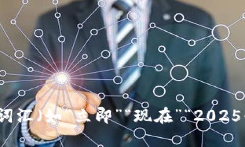 思考一个的，加入时间敏感词汇（如“立即”“现在”“2025必看”），促使读者点击，放进