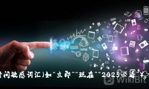 思考一个的，加入时间敏感词汇（如“立即”“现在”“2025必看”），促使读者点击，放进