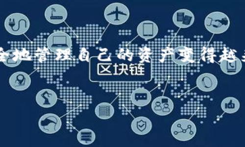 关于火币（Huobi）交易所的USDT（泰达币）提现到TP钱包（如Trust Wallet等），以下是一些重要信息和步骤供您参考。

1. 了解火币与TP钱包
火币是一家全球知名的数字资产交易所，为用户提供多种数字货币的交易服务，而TP钱包（这里指Trust Wallet）作为一款流行的加密货币钱包，支持多种加密货币的存储和管理。在将USDT从火币提现到TP钱包之前，我们需要确保这两个平台之间的兼容性和手续费。

2. USDT提现的基本机制
USDT是一种稳定币，其价值通常与美元1:1挂钩。这使其在交易和提现过程中，成为一种非常受欢迎的选择。因此，在火币平台上的用户想要将其资产转移到其他钱包时，USDT是一个常见的选项。

3. 提现前的准备工作
提现前，用户需要确保以下几点：
ul
  li确保您的TP钱包已成功设置并完整备份。/li
  li获取您的TP钱包的USDT接收地址。/li
  li了解火币的提现手续费和提现限额。/li
/ul

4. 如何提取USDT到TP钱包
步骤如下：
ol
  listrong登录火币账户：/strong在火币官网或App中输入账号和密码进行登录。/li
  listrong找到提现选项：/strong在账户页面中找到“资产管理”或“提现”选项。/li
  listrong选择提取的币种：/strong选择USDT作为要提取的币种。/li
  listrong输入TP钱包地址：/strong在提现界面中输入您TP钱包的USDT接收地址，务必确保输入无误，以免造成资金损失。/li
  listrong确认提现：/strong审核提现信息，并进行二次确认，确保所有信息正确无误后，提交提现申请。/li
/ol

5. 提现后的注意事项
一旦提交提现申请，资金将会在一定时间内处理。通常，在火币完成处理后，您将在TP钱包中看到相关的USDT。如果未在预期时间内到账，可以查看交易记录或向火币客服咨询。

6. 存储与安全
在TP钱包中，确保您采取了适当的安全措施，例如启用双因素身份验证和定期备份钱包地址和私钥。区块链的透明性使得资金转移过程易于追踪，但请注意仍需保护好自己的资产。

7. 遇到问题的解决方案
如果在提取过程中遇到任何问题，例如无法提现或USDT未到账，可以采取以下措施：
ul
  li查看火币的服务状态，确认是否存在系统维护或故障。/li
  li检查输入的USDT接收地址是否正确。/li
  li联系火币的客服获取帮助。/li
/ul

8. 总结
提取USDT到TP钱包是一个相对简单的过程，只需遵循上述步骤，同时保持细心和谨慎。随着数字货币的普及，了解如何安全地管理自己的资产变得越来越重要。因此，在进行任何交易或提现操作时，务必保持警惕，确保资金的安全。在加密货币的世界里，每一步都至关重要。

火币交易所, USDT提现, TP钱包, 加密货币安全/guanjianci
立即学习如何将火币的USDT提到TP钱包，2025必看指南