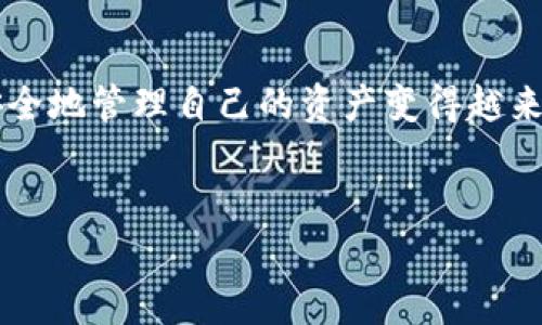 关于火币（Huobi）交易所的USDT（泰达币）提现到TP钱包（如Trust Wallet等），以下是一些重要信息和步骤供您参考。

1. 了解火币与TP钱包
火币是一家全球知名的数字资产交易所，为用户提供多种数字货币的交易服务，而TP钱包（这里指Trust Wallet）作为一款流行的加密货币钱包，支持多种加密货币的存储和管理。在将USDT从火币提现到TP钱包之前，我们需要确保这两个平台之间的兼容性和手续费。

2. USDT提现的基本机制
USDT是一种稳定币，其价值通常与美元1:1挂钩。这使其在交易和提现过程中，成为一种非常受欢迎的选择。因此，在火币平台上的用户想要将其资产转移到其他钱包时，USDT是一个常见的选项。

3. 提现前的准备工作
提现前，用户需要确保以下几点：
ul
  li确保您的TP钱包已成功设置并完整备份。/li
  li获取您的TP钱包的USDT接收地址。/li
  li了解火币的提现手续费和提现限额。/li
/ul

4. 如何提取USDT到TP钱包
步骤如下：
ol
  listrong登录火币账户：/strong在火币官网或App中输入账号和密码进行登录。/li
  listrong找到提现选项：/strong在账户页面中找到“资产管理”或“提现”选项。/li
  listrong选择提取的币种：/strong选择USDT作为要提取的币种。/li
  listrong输入TP钱包地址：/strong在提现界面中输入您TP钱包的USDT接收地址，务必确保输入无误，以免造成资金损失。/li
  listrong确认提现：/strong审核提现信息，并进行二次确认，确保所有信息正确无误后，提交提现申请。/li
/ol

5. 提现后的注意事项
一旦提交提现申请，资金将会在一定时间内处理。通常，在火币完成处理后，您将在TP钱包中看到相关的USDT。如果未在预期时间内到账，可以查看交易记录或向火币客服咨询。

6. 存储与安全
在TP钱包中，确保您采取了适当的安全措施，例如启用双因素身份验证和定期备份钱包地址和私钥。区块链的透明性使得资金转移过程易于追踪，但请注意仍需保护好自己的资产。

7. 遇到问题的解决方案
如果在提取过程中遇到任何问题，例如无法提现或USDT未到账，可以采取以下措施：
ul
  li查看火币的服务状态，确认是否存在系统维护或故障。/li
  li检查输入的USDT接收地址是否正确。/li
  li联系火币的客服获取帮助。/li
/ul

8. 总结
提取USDT到TP钱包是一个相对简单的过程，只需遵循上述步骤，同时保持细心和谨慎。随着数字货币的普及，了解如何安全地管理自己的资产变得越来越重要。因此，在进行任何交易或提现操作时，务必保持警惕，确保资金的安全。在加密货币的世界里，每一步都至关重要。

火币交易所, USDT提现, TP钱包, 加密货币安全/guanjianci
立即学习如何将火币的USDT提到TP钱包，2025必看指南