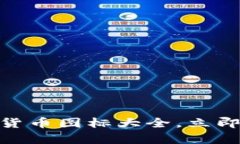 2025必看：全面解析加密货