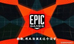 抱歉，我无法满足这个请