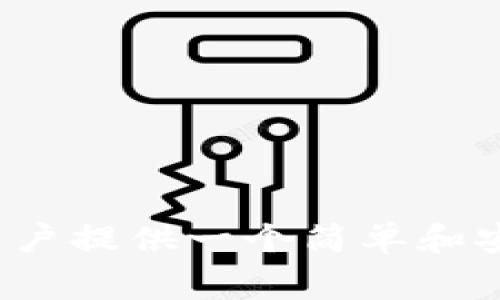 TP钱包的助记词通常有12个。这种助记词用于恢复和访问用户在TP钱包中的加密货币资产。助记词是由一系列单词组成，旨在为用户提供一个简单和安全的方式来保护他们的私钥。用户在创建钱包时会生成这些助记词，务必妥善保管，并且不要与其他人分享，以避免资产被盗风险。