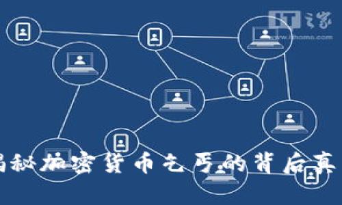 2025必看：揭秘加密货币乞丐的背后真相，立即了解！