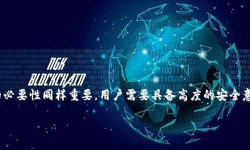 TP钱包（TokenPocket Wallet）是一款广受欢迎的数字货币钱包，支持多种区块链资产的存储和交易。TP钱包的私钥是用户安全管理网络资产的核心要素。然而，许多用户可能对私钥的具体用途和如何安全地使用它并不十分了解。在本文中，我们将详细探讨TP钱包私钥的用途，以及如何在日常使用中保管这些私钥，确保资产的安全。

什么是私钥？
私钥是用于控制和管理数字货币的一个独特字符串，类似于银行账户的密码。任何拥有私钥的人都可以完全控制与之相关联的数字资产。这意味着，掌握私钥就能进行转账、查看余额以及进行其他与资产相关的活动。因此，私钥的安全性至关重要。

TP钱包私钥的主要用途
TP钱包的私钥主要有以下几个用途：

h41. 资产管理/h4
无论是比特币、以太坊，还是其他支持的数字资产，私钥能够让用户随时查看和管理其资产。通过 TP钱包，用户可以轻松地发送、接收和存储数字货币，确保资产的安全性和流动性。

h42. 交易验证/h4
在进行任何数字资产交易时，私钥是交易验证的核心。每次用户希望转移资产时，必须进行签名确认，而这种签名需要使用私钥。这可以确保只有拥有该私钥的人才能发起交易，因此增加了安全性。

h43. 访问不同区块链网络/h4
TP钱包支持多种区块链网络，用户可以通过同一个私钥访问不同的链。这种多链功能使得管理各种数字资产变得更加便捷。用户只需维护一个私钥，就可以在各种区块链上进行交易，极大提高了使用便利性。

h44. 数据恢复/h4
私钥也用于钱包的恢复。在某些情况下，比如手机丢失或被盗，用户可以通过私钥在新的设备上完全恢复其数字资产。因此，拥有私钥备份，是确保用户资产安全的重要环节。

如何安全地管理私钥
尽管私钥具有多种重要用途，但其安全性也是用户需要认真对待的问题。以下是一些安全管理私钥的建议：

h41. 定期备份/h4
用户应该定期备份自己的私钥，并将其存储在安全的位置。可以使用纸质备份、USB驱动器或安全的云存储服务来保存私钥，但需确保这些备份不会被未经授权的人访问。

h42. 避免使用公共网络/h4
在使用 TP钱包时，最好避免使用公共Wi-Fi网络，这样可以降低被黑客攻击的风险。此外，用户还应该确保设备安装有防病毒软件，以进一步保护私钥的安全。

h43. 使用硬件钱包/h4
对于持有大量数字资产的用户，考虑使用硬件钱包是一个明智的选择。硬件钱包可以在不连接互联网的情况下保管私钥，从而大幅度降低被盗风险。

h44. 保持软件更新/h4
保持 TP钱包应用和设备操作系统的最新更新，可以减少安全漏洞带来的风险。开发者会定期修补可能存在的安全缺口，因此保持软件的更新至关重要。

私钥丢失的后果
如果用户丢失了私钥，将会面临无法访问数字资产的风险。这意味着用户的所有数字货币可能会永远丧失，因此保护私钥的安全是每个用户的责任。

h41. 无法恢复资产/h4
一旦私钥丢失，相关的数字资产将无法被找回。区块链技术的固有特性意味着，没有任何其他人可以帮助恢复私钥，用户只能承担损失。

h42. 增加诈骗风险/h4
私钥丢失可能使用户更加容易受到诈骗的侵扰。骗子可能利用用户的焦虑和恐惧，提供虚假的服务声称能够帮助恢复私钥，从而骗取资金。

结论：珍视你的私钥
TP钱包的私钥是数字货币管理中不可或缺的一部分，其重要性不言而喻。私钥能够用于资产管理、交易验证、访问不同区块链网络以及数据恢复等多种用途。然而，安全管理和定期备份私钥的必要性同样重要。用户需要具备高度的安全意识，并采取有效措施保护自己的私钥。只有这样，才能在广阔的数字资产领域中安心探索，享受数字货币带来的便利。希望本文能帮助用户更好地理解 TP钱包私钥的用途及其安全管理办法。

TP钱包私钥的用途与安全管理指南 - 2025必看！