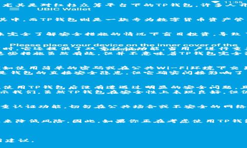 tiaoti红杉众筹TP钱包安全吗？2025必看详细分析/tiaoti
红杉众筹, TP钱包, 安全性, 数字货币/guanjianci

引言
在当今数字货币迅速发展的时代，各种新的投资方式层出不穷，而众筹和数字货币的钱包已成为许多投资者关注的焦点。与此同时，安全性问题逐渐浮出水面，尤其是对红杉众筹平台下的TP钱包，许多人开始质疑其安全性。那么，红杉众筹TP钱包真的安全吗？本文将对此进行深入分析。

什么是红杉众筹与TP钱包
红杉众筹作为一个知名的众筹平台，旨在为创业者提供资金支持，同时为投资者创造机会。它结合了传统投资与互联网金融的优点，吸引了不少创业项目参与其中。而TP钱包则是一款专为数字货币资产管理而设计的钱包，它支持多种数字货币的存储和交易。

安全性的重要性
在讨论红杉众筹TP钱包的安全性之前，首先需要明确的是，安全性在数字货币领域是一个非常关键的话题。如今，黑客攻击、诈骗活动频频发生，许多投资者在未完全了解安全措施的情况下盲目投资，导致了巨大的损失。因此，选择一个安全可靠的钱包，尤其是在众筹平台上，更加重要。

红杉众筹TP钱包的安全措施
红杉众筹TP钱包在安全性方面采取了多种措施，以保障用户的资产安全。首先，TP钱包采用了高级的加密技术，确保用户的数据在存储和传输过程中的安全。同时，它还提供了双重认证功能，当用户进行重要操作时，需要输入额外的验证码，这大大降低了被黑客攻击的风险。
此外，TP钱包还实现了冷热钱包的分离，即将大部分用户的资产存储在离线的冷钱包中，这样即使是在线钱包遭到攻击，损失也会被限制在最小范围内。然而，这些措施虽然有效，但并不意味着TP钱包完全没有风险。

潜在的安全隐患
尽管TP钱包采取了多种安全措施，但仍存在一些潜在的安全隐患。首先，用户的操作习惯也是一个重要因素。若用户在使用钱包时没有采取合适的防护措施，例如使用简单的密码或在公共Wi-Fi环境下交易，都会增加被攻击的风险。
其次，数字货币市场本身的波动性与不确定性也影响着投资者的心理，许多人在市场下跌时易受到恐慌情绪的影响，而做出不理智的决策。这种心理因素虽不是钱包的直接安全隐患，但它确实间接影响了用户的资产保护。

用户评价与反馈
在分析红杉众筹TP钱包安全性的问题时，用户的反馈至关重要。根据一些使用TP钱包的用户评价来看，整体上的安全性得到了相对较高的认可。许多用户表示，使用TP钱包后没有遭遇过明显的安全问题，且客服服务也较为及时有效。
然而，也有少数用户反映，在遭遇交易延误或者安全警报时，未能及时获得足够的支持，这对于一些时间敏感的投资者而言，无疑是一种风险。因此，这些反馈提示我们，虽然TP钱包在安全性上表现良好，但仍有提升空间，尤其是在用户服务方面。

如何确保使用TP钱包的安全性
为了增强在使用TP钱包时的安全性，用户可以采取一些额外的防护措施。首先，确保密码的复杂性，并定期更换密码，可以有效保护账户安全。其次，建议启用双重认证功能，切勿在公共场合或不安全的网络环境下进行交易。最后，定期检查账户活动，及时发现异常行为。

结论
总体来说，红杉众筹TP钱包在安全性方面具备多重保障措施，给用户提供了一定的安全感。然而，投资者在使用过程中仍需保持警惕，通过增强自身的安全意识来降低风险。因此，如果你正在考虑使用TP钱包，务必仔细研究并了解潜在的风险与防护措施。只有这样，才能在这个充满机遇和挑战的数字货币世界中Navigate your way safely and successfully.

最后，提醒各位读者在进入任何众筹或数字货币投资之前，务必做好充分的调查研究和风险评估，确保自身投资安全无忧。 

在这篇详细的分析中，我们不仅讨论了红杉众筹TP钱包的安全性，还探讨了数字货币投资中的多种安全问题，希望能为广大投资者提供更多的参考信息与实用建议。