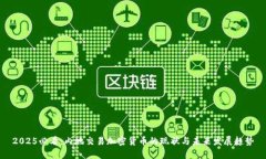 2025必看：内地交易加密货