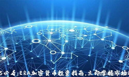 
2025必看：ERA加密货币投资指南，立即掌握市场动向！