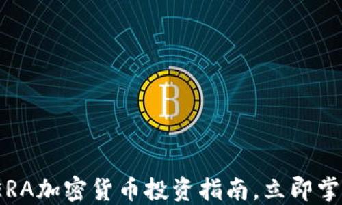 
2025必看：ERA加密货币投资指南，立即掌握市场动向！