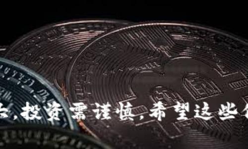 OZT是一种相对较新的加密货币，具体信息可能因时间和市场的变化而有所不同。一般来说，加密货币的名称通常是其区块链项目或平台的缩写。关于OZT的资料相对较少，因此请确保对该币种进行充分的研究，了解其背后的技术、团队、用途及市场表现。

在研究任何加密货币时，您可以考虑以下几个方面：

1. **项目背景**：OZT是哪个区块链项目的一部分？它的创建目的是什么？例如，它是否旨在解决某种特定的问题，或者是为了促进金融交易的便捷性？

2. **技术架构**：OZT采用了什么样的技术？是基于以太坊的智能合约，还是有自己独特的区块链？

3. **团队和开发者**：该项目的背后有怎样的团队？他们的资历如何，有没有成功的项目背景？

4. **市场动态**：OZT在市场上的表现如何？它的交易量、流通量及价格走势都可以反映其受欢迎程度。

5. **社区支持**：加密货币的成功通常取决于其社区的支持程度。OZT是否有活跃的社区支持其发展？

6. **合规性和安全性**：OZT是否遵循相关的法律法规？其安全性如何？

总体而言，在考虑投资OZT或其他任何加密货币之前，做足充分的调研和风险评估是非常重要的。加密货币市场波动性大，投资需谨慎。希望这些信息能够帮助你更好地了解OZT这一加密货币。如果有最新的资讯或具体的需求，建议查询最新的市场信息或官方公告。