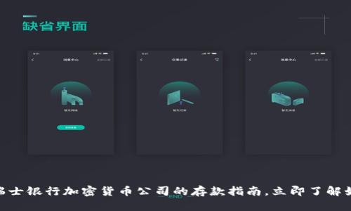 2025必看：瑞士银行加密货币公司的存款指南，立即了解如何安全投资