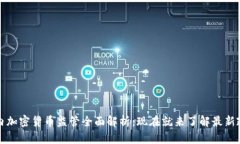 2023国内加密货币监管全面解析：现在就来了解最