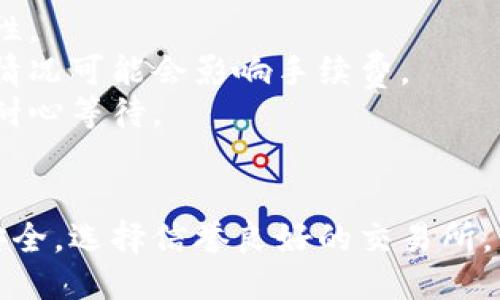 要将狗狗币（Dogecoin）提到TP钱包（Trust Wallet），可以遵循以下步骤：

### 第一步：下载并安装TP钱包
1. **下载TP钱包**：前往官方应用商店，搜索“Trust Wallet”并下载安装。确保您下载的是官方版本，以保障资产安全。
2. **创建或导入钱包**：打开应用后，您可以选择创建一个新钱包或导入已有的钱包。创建新钱包时，请务必妥善记录助记词，确保安全。

### 第二步：获取狗狗币
1. **购买狗狗币**：在某些加密货币交易平台（如币安、火币等）上购买狗狗币。完成购买后，将狗狗币转入您的TP钱包地址。
2. **使用交易所转账**：在交易平台中找到“提现”选项，输入您的TP钱包地址和要转出的数量，确认无误后提交转账。

### 第三步：将狗狗币转账至TP钱包
1. **复制TP钱包地址**：在TP钱包中，找到狗狗币的资产界面，复制您的狗狗币地址。
2. **在交易所进行转账**：登录您的交易所账户，找到您的狗狗币资产，选择“提现”，将先前复制的TP钱包地址粘贴到地址栏，输入想要转出的数量，并确认交易信息无误后进行转账。

### 第四步：检查转账状态
1. **查看交易记录**：在TP钱包中，可以查看转账状态和交易记录。根据区块链确认的时间，狗狗币的转账一般会很快到达。
2. **确保资金到账**：如果在设定的时间内资金未到账，可以通过区块链浏览器检查转账状态，确保交易已被确认。

### 常见问题解答
- **钱包安全性**：确保使用强密码，定期备份，并启用生物识别认证以提高安全性。
- **转账手续费**：在转账狗狗币时，需注意网络手续费。不同交易所和网络拥堵情况可能会影响手续费。
- **交易时间**：狗狗币的交易通常比较迅速，但在网络繁忙时可能会有所延迟，耐心等待。

### 结论
通过以上步骤，您可以方便地将狗狗币转入TP钱包。确保在整个过程中关注资金安全，选择信誉良好的交易所，并时刻备份好自己的钱包信息。希望您在加密货币的投资旅程中获得成功与收益！