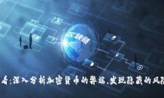 2025必看：深入分析加密货币的弊端，发现隐藏的