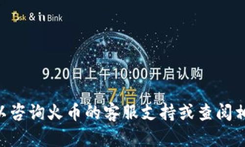 要将火币交易所中的USDT提到TP钱包，您可以按照以下步骤进行操作。请您确保在进行交易之前，已经在TP钱包中创建了一个USDT接收地址。以下是详细的步骤说明：

步骤一：登录火币交易所
打开火币交易所的官方网站或应用程序，输入您的账户信息进行登录。如果您还没有账户，请先注册并完成身份验证。

步骤二：查找USDT余额
登录后，进入您的账户页面，找到资产管理的部分。在资产列表中查找USDT（Tether），确认您账户中有足够的USDT余额可以提取。

步骤三：进入提币页面
在资产管理界面，选择“提币”或“提现”选项。系统会要求您选择您希望提取的数字货币。选择USDT作为提取的货币。

步骤四：输入TP钱包地址
在提币页面，您需要填写TP钱包的接收地址。请确保您准确无误地复制和粘贴TP钱包中的USDT地址，以防止资金丢失。再次确认地址的准确性是非常重要的。

步骤五：选择提币数量
输入您希望提取的USDT数量。请注意，火币可能会有最小提现数量的限制，确保您的提取数量符合要求。

步骤六：确认信息
在提交提币申请之前，仔细检查填写的信息，包括提币地址、数量等。如果信息无误，点击“提交”或“确认”按钮进行操作。

步骤七：安全验证
完成信息确认后，系统可能会要求您进行安全验证。通常这包括输入您的交易密码、验证码，或者其他两步验证方式。确保您按照系统提示进行验证。

步骤八：等待提币完成
提交提币申请后，您需要耐心等待。火币的提币处理时间通常较快，但在高峰期可能会有所延迟。您可以在提币记录中查看处理状态。

步骤九：确认TP钱包收款
一旦火币处理完毕，您的USDT将会被转入TP钱包。您可以登录TP钱包，查看账户余额，确认USDT是否到账。

总结
将火币中的USDT提到TP钱包整个过程相对简单，只需遵循上述步骤即可。然而，进行数字货币的转移操作时，请务必注意安全和准确性。在提取之前，确保了解火币的相关政策和费用，以避免不必要的损失。

注意事项
在进行提币操作时，有几点需要特别注意：
ul
li确保使用正确的USDT地址，避免错误地址导致资金丢失。/li
li注意火币的提币手续费，相关费用会在提币时明确显示。/li
li保持交易密码和二次验证信息的安全，不要轻易泄露给他人。/li
/ul

以上就是将火币的USDT提到TP钱包的全过程。如果您在操作过程中遇到任何问题，可以咨询火币的客服支持或查阅相关的帮助文档。