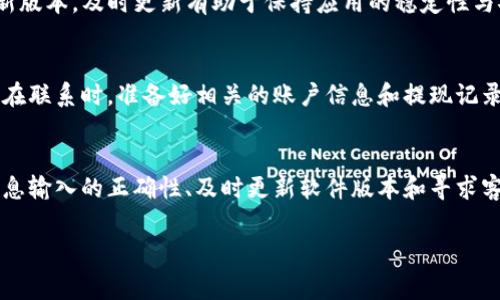 在使用TP钱包进行提现操作时，遇到的“签名失败”问题是一种相对常见的现象。这通常意味着在进行交易签名时，系统未能成功验证用户身份或交易信息的完整性。我们将在以下内容中详细探讨可能导致这一问题的原因及其解决方案，以帮助用户更顺利地进行钱包操作。

什么是TP钱包？
TP钱包是一款多功能的区块链钱包，用户可以通过它管理多种数字资产，包括虚拟货币、代币等。由于其界面友好、操作简单，TP钱包受到了许多用户的青睐。与传统的电子支付工具相比，TP钱包提供了更高的安全性和隐私保护，所有交易都经过加密处理，从而确保用户的资产安全。

签名过程的重要性
每一笔数字货币交易在进行过程中都需要经过签名，这是为了证明交易的合法性和有效性。签名的过程是由用户的私钥生成一个独特的数字签名，这个签名会被附加到交易信息上，以便在区块链上进行验证。如果这个签名未能成功生成或被验证，系统就会提示“签名失败”。这种情况不仅影响用户的提现，还可能导致资产的暂时性锁定。

签名失败的常见原因
为了更好地解决“签名失败”的问题，我们首先需要了解可能导致该问题的原因：
ol
    listrong网络连接问题：/strong如果在提现时网络连接不稳定，可能会导致交易信息无法成功发送，进而引发签名失败。/li
    listrong私钥问题：/strong如果用户未能正确输入私钥或钱包密码，系统将无法生成签名，导致失败。/li
    listrong钱包软件错误：/strongTP钱包若存在bug或未更新至最新版本，可能会影响其正常功能，从而导致签名失败。/li
    listrong账户问题：/strong如果用户的账户存在异常，比如频繁进行大额度交易，可能会被系统识别为风险交易，导致笔交易被拒绝。/li
/ol

解决方案
针对“签名失败”的问题，用户可以尝试以下几种解决方案：

h4检查网络连接/h4
在进行提现操作时，首先确保设备连接至稳定的网络。网络不稳定可能导致信息传输失败，建议在Wi-Fi信号良好的环境中进行操作。若有可能，重启路由器或更换网络环境也可能有所帮助。

h4验证私钥和交易信息/h4
确保证输入的私钥和钱包密码是正确无误的，切勿输入错误。可以尝试重新输入一遍，确保没有任何遗漏。同时，检查交易信息的准确性，确保所有细节无误。

h4更新TP钱包/h4
确保你使用的是TP钱包的最新版本，定期更新可以避免因软件bug导致的交易问题。可以访问应用商店查看是否有可用的更新，并进行下载。如有新版本，及时更新有助于保持应用的稳定性与安全性。

h4联系钱包客服/h4
如果以上方法未能解决问题，建议用户联系TP钱包的客服。通常，他们能够根据用户的账户信息和交易记录为用户提供更具体的帮助和解决方案。在联系时，准备好相关的账户信息和提现记录，以便客服能更快找到问题所在。

总结
在使用TP钱包提现时出现签名失败的问题虽常见，但只要找对原因并采取相应的解决措施，通常能够顺利解决。保持良好的网络环境、确保账户信息输入的正确性、及时更新软件版本和寻求客服的帮助，是保障用户资金安全和顺利交易的有效途径。希望以上信息对您有所帮助！

TP钱包, 签名失败, 提现问题, 数字货币/guanjianci