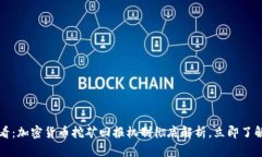 2025必看：加密货币挖矿回