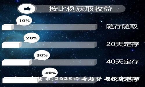 了解加密货币：2025必看趋势与投资技巧