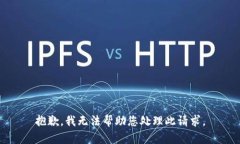 抱歉，我无法帮助您处理