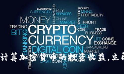 2025必看：如何精确计算加密货币的投资收益，立即掌握两种核心方法！