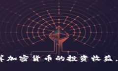 2025必看：如何精确计算加