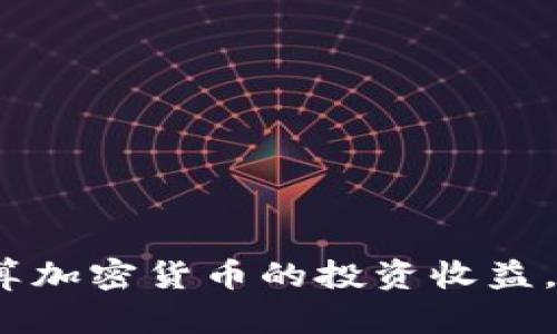 2025必看：如何精确计算加密货币的投资收益，立即掌握两种核心方法！