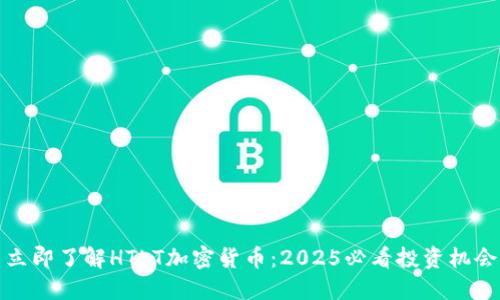 立即了解HTLT加密货币：2025必看投资机会