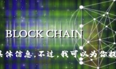 抱歉，我无法提供关于“