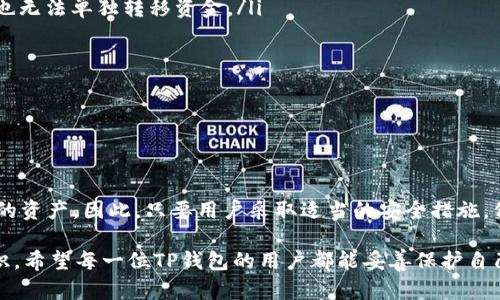 关于TP钱包（TokenPocket Wallet），这是一个去中心化的数字钱包，用户可以存储和管理各种加密资产。用户对TP钱包的安全性和资金的控制权十分关注，因此“别人是否可以转走里面的钱”这一问题引起了很多人的疑虑。

TP钱包的基本安全机制

TP钱包采用了多重加密技术和去中心化的架构，确保用户的私钥和资金安全。每个用户的钱包都是独立的，只有持有私钥的人才能对钱包中的资产进行控制和转移。因此，只要您的私钥没有泄露，其他人就无法访问您的钱包资金。

私钥和助记词的重要性

在TP钱包中，私钥是访问和管理数字资产的唯一凭证。用户在创建钱包时，将生成一组助记词（通常是12个随机单词），用于备份和恢复钱包。如果您妥善保管这些助记词，并且不与他人分享，其他人将无法进入您的钱包。

然而，如果您不小心将您的私钥或助记词泄露给其他人，或者在不安全的环境中输入这些信息，就有可能导致资金被不法分子转走。因此，始终保持私钥和助记词的安全是保障资金安全的关键。

常见的攻击方式

在数字货币行业，存在多种可能的攻击方式。例如，钓鱼攻击是最常见的一种手段，攻击者通过伪装成合法网站或服务，诱导用户输入其私钥或助记词。一旦攻击者获取了这些信息，就可以轻易转走用户钱包中的资产。

此外，不法分子还可能通过恶意软件感染用户的设备，监控用户的操作，从而获取敏感信息。因此，为了降低风险，建议用户使用官方渠道下载钱包应用，同时定期更新安全软件，避免连接公共Wi-Fi进行敏感操作。

如何保护您的TP钱包

为了确保您的TP钱包安全，用户可以采取以下措施：

ul
    li妥善保管助记词：确保将助记词写在纸上，并存放在安全的地方，避免数字化存储。/li
    li启用多重签名：如果TP钱包支持多重签名功能，建议启用，这样即使私钥被盗，攻击者也无法单独转移资金。/li
    li定期备份：为确保资金安全，建议定期备份钱包和私钥。/li
    li提高警惕：永远不向任何人透露您的私钥或助记词，不点击不明链接。/li
    li使用硬件钱包：对于大额资金，建议使用硬件钱包存储，以提供更高的安全性。/li
/ul

总结

TP钱包的安全性在于用户对私钥和助记词的控制，只有拥有这些信息的人才能转移钱包中的资产。因此，只要用户采取适当的安全措施，保持警惕，确保信息安全，其他人就无法轻易转走钱包中的资金。

总而言之，安全责任在于用户，建议大家在使用数字钱包时，始终保持高度的警惕和安全意识。希望每一位TP钱包的用户都能妥善保护自己的资产，安全快乐地参与数字货币的世界。