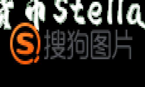 2025必看：深入解读加密货币Stellar，如何改变未来金融体系？