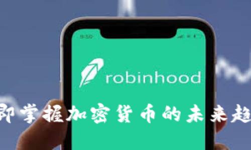 2025必看：立即掌握加密货币的未来趋势与投资机会